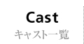 キャスト一覧