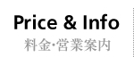 料金・営業案内
