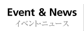 イベント・ニュース