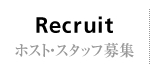 ホスト・スタッフ募集