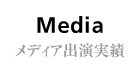 メディア出演実績