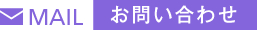MAIL：お問い合わせ