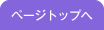 ページトップへ