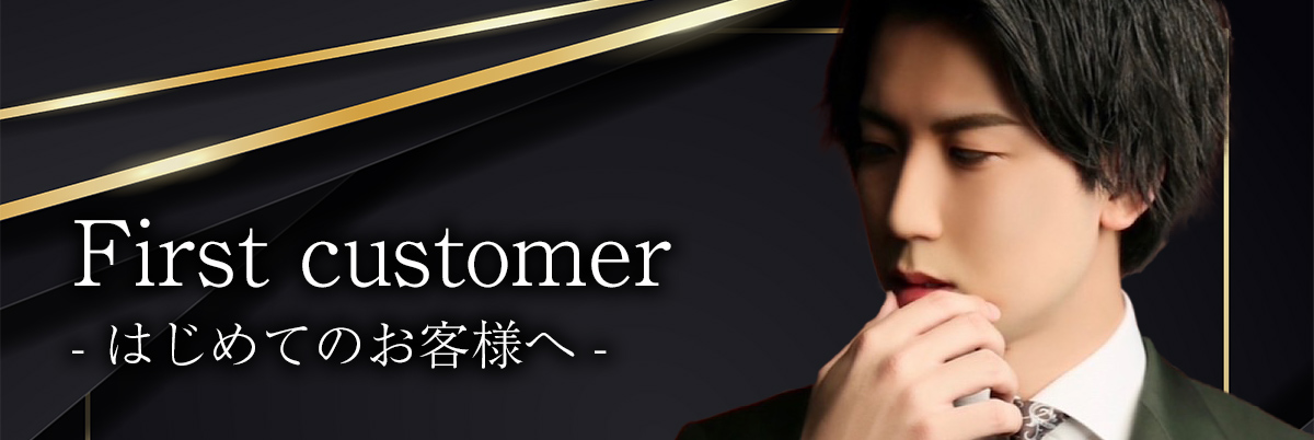 はじめてのお客様へ
