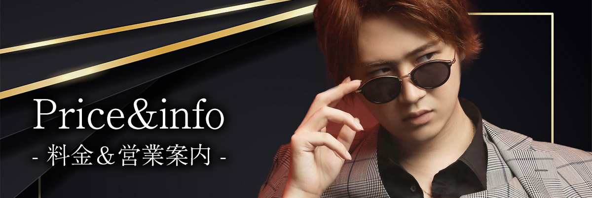 料金＆営業案内