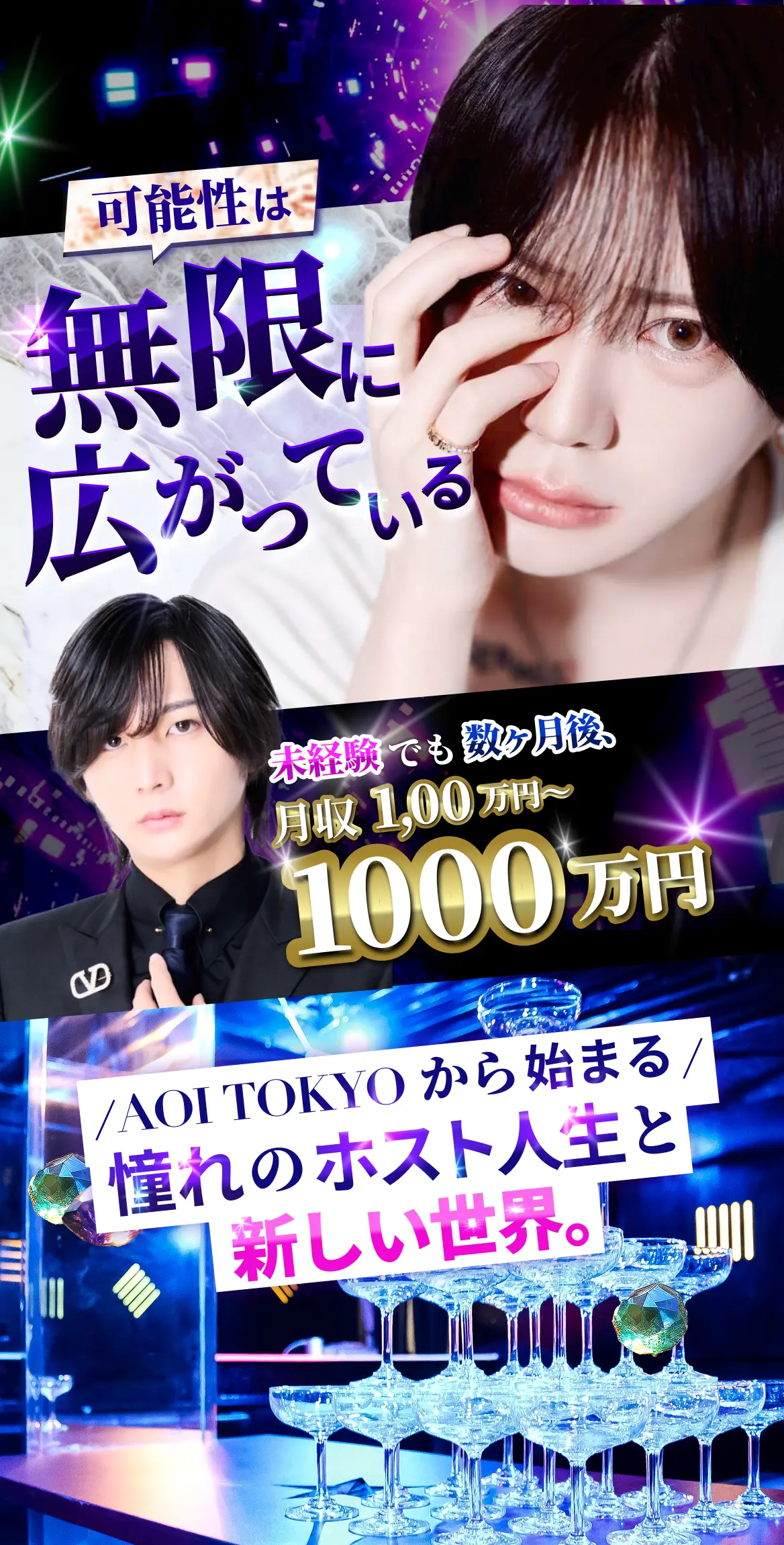 可能性は無限に広がっている。未経験でも数ヶ月後、月収100万円〜1000万円!AOI TOKYOから始まる憧れのホスト人生と新しい人生
