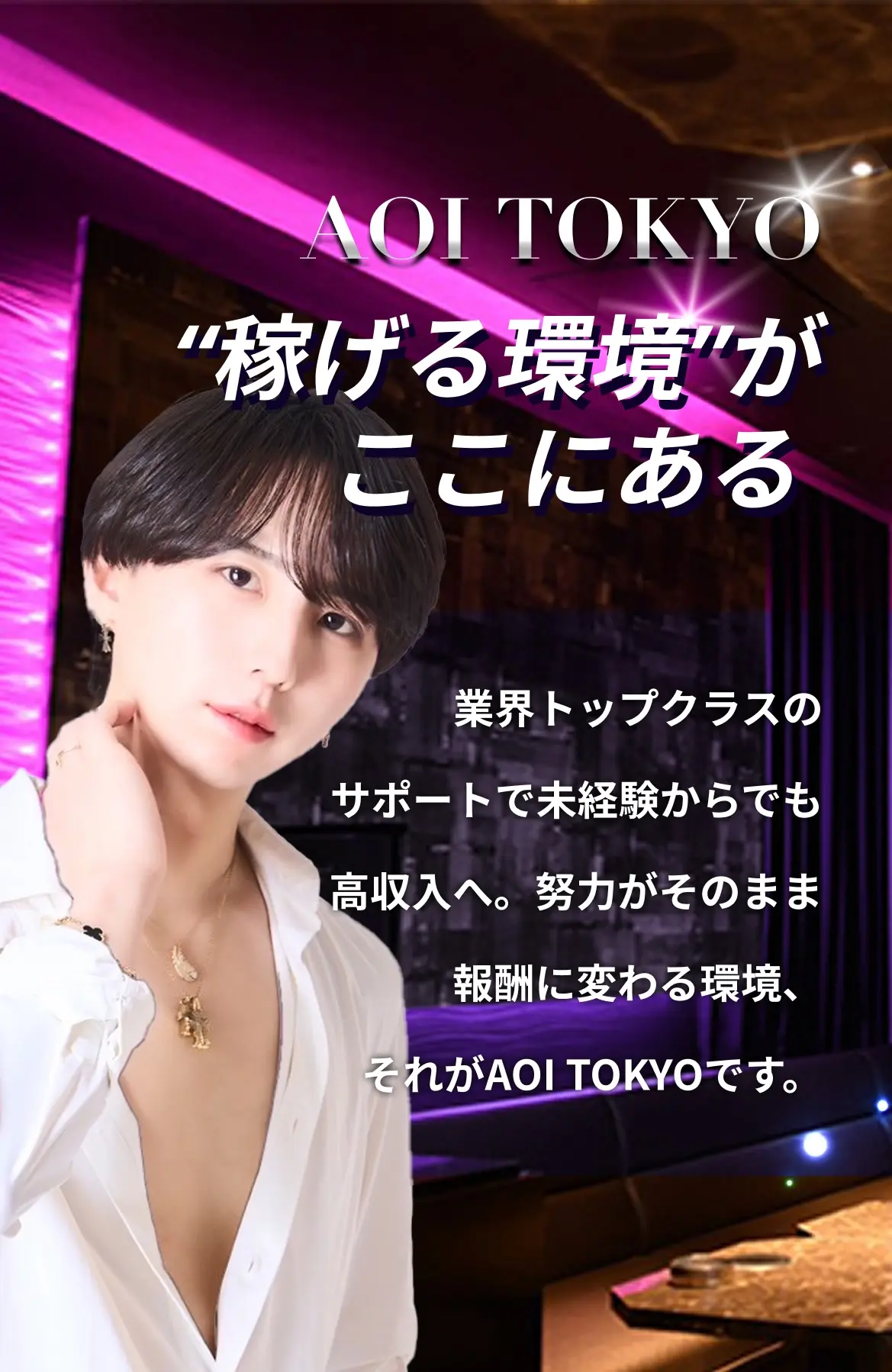 AOI TOKYO“稼げる環境”がここにある