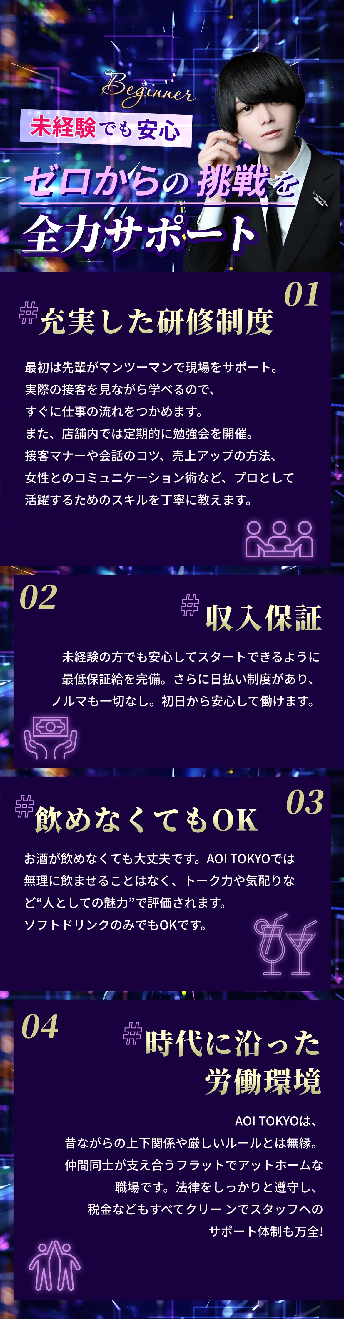 未経験でも安心、ゼロからの挑戦を全力サポート!01充実した研修制度|02収入保証|03飲めなくてもOK|04時代に沿った労働環境