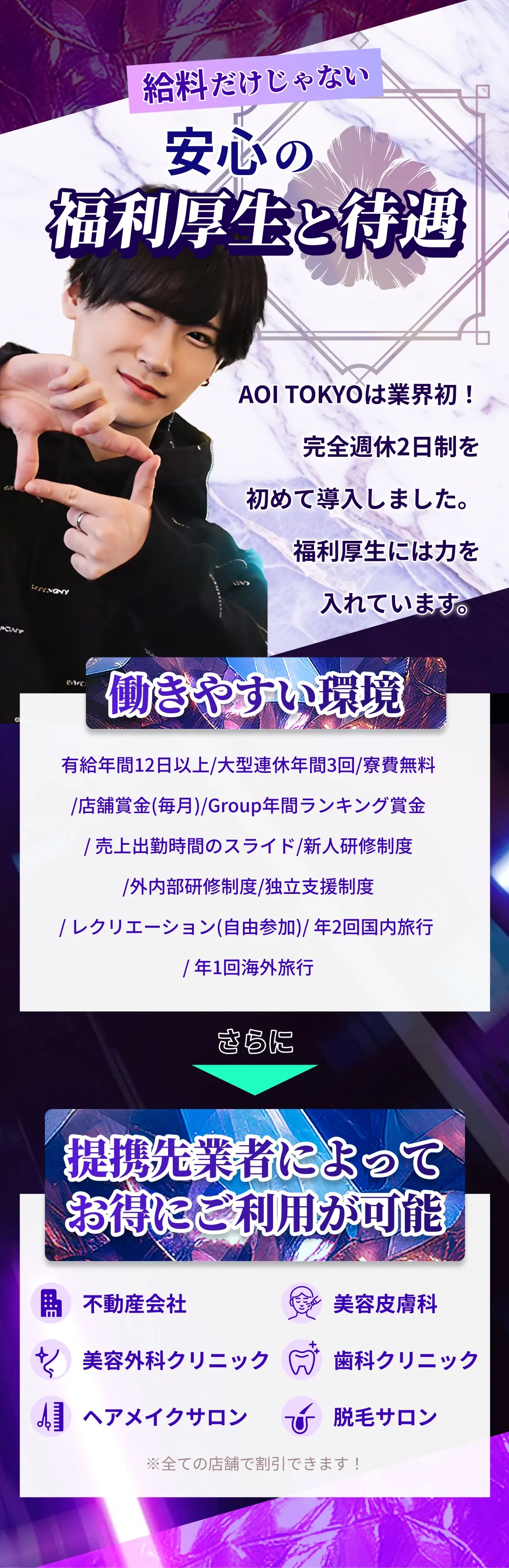 安心の福利厚生。AOI TOKYOは業界初!完全週休2日制を初めて導入しました。福利厚生には力を入れています。 働きやすい環境、提携先業者によってお得にご利用が可能!